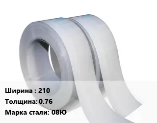 Лента 210х0.76 Сталь: 08Ю
